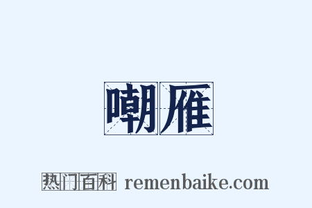 嘲雁是什么意思的图片